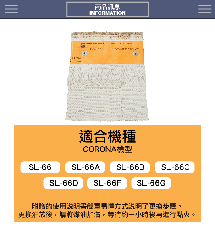 激安殿堂》Corona SL-221 煤油暖爐更換用油芯原廠公司正品